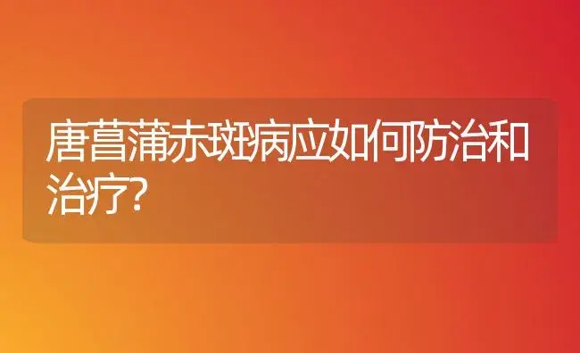 唐菖蒲赤斑病应如何防治和治疗？ | 家庭养花