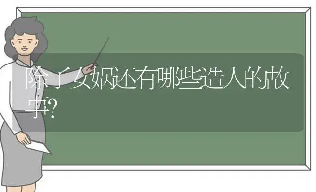 除了女娲还有哪些造人的故事？ | 多肉养殖