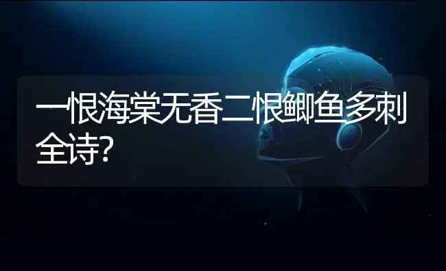 一恨海棠无香二恨鲫鱼多刺全诗？ | 绿植常识