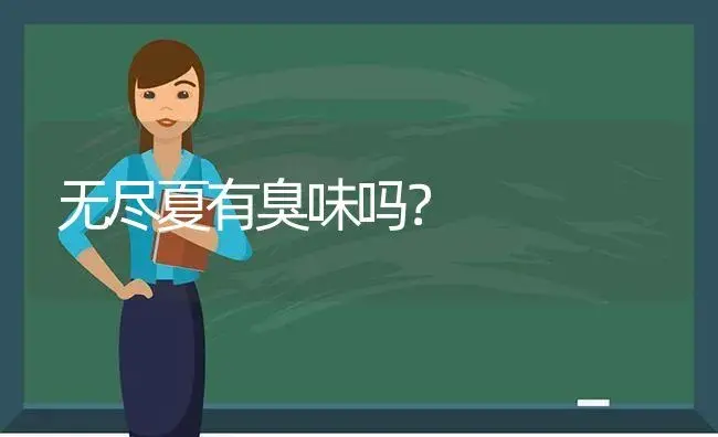 无尽夏有臭味吗？ | 绿植常识