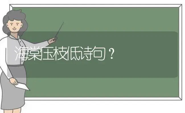 海棠压枝低诗句？ | 绿植常识