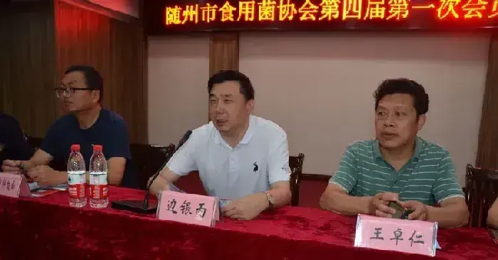 湖北省随州市食用菌协会第四届一次会员代表大会顺利召开