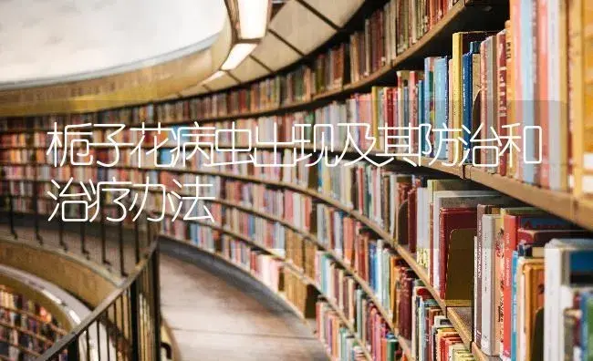 栀子花病虫出现及其防治和治疗办法 | 特种种植