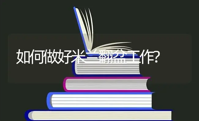 如何做好米兰翻盆工作? | 特种种植