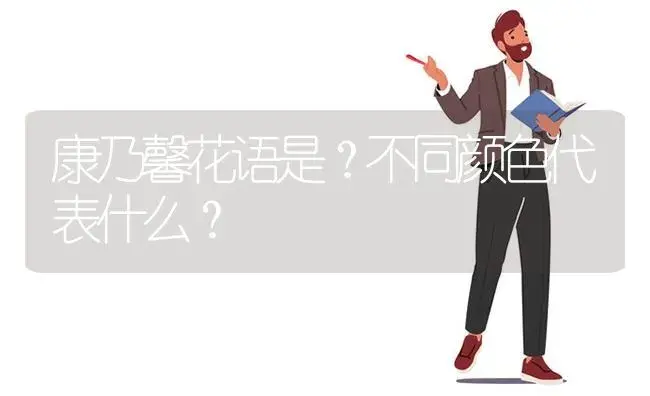 康乃馨花语是？不同颜色代表什么？ | 绿植常识