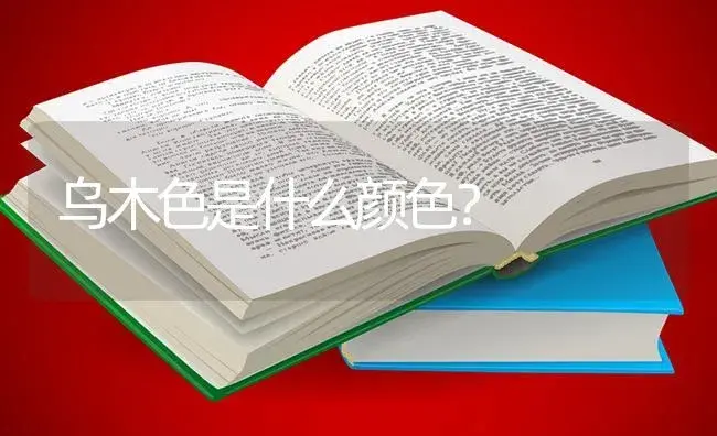 乌木色是什么颜色？ | 多肉养殖
