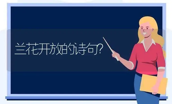 兰花开放的诗句？ | 绿植常识