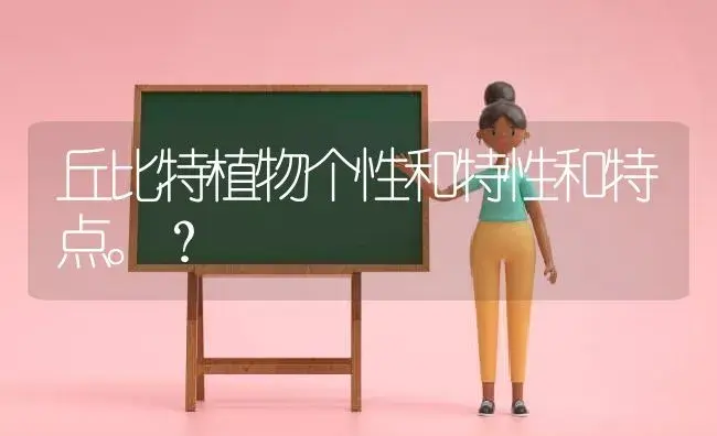 丘比特植物个性和特性和特点。？ | 多肉养殖