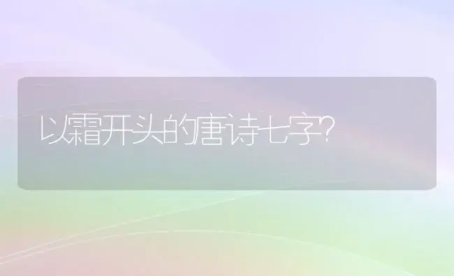 以霜开头的唐诗七字？ | 多肉养殖