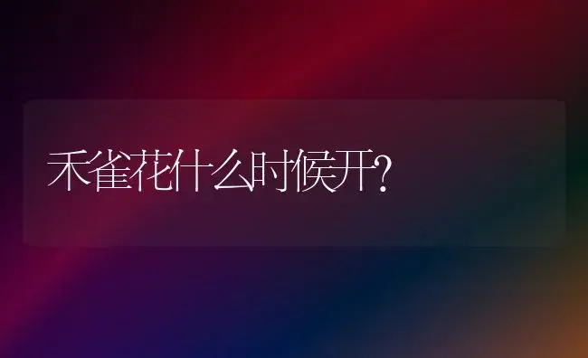 禾雀花什么时候开？ | 家庭养花