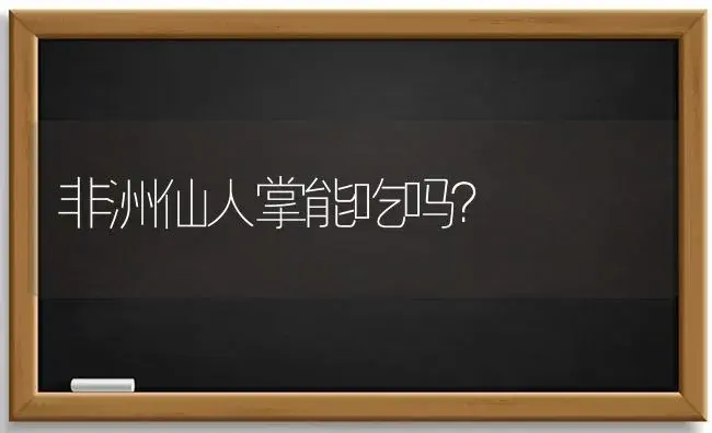 非洲仙人掌能吃吗？ | 多肉养殖