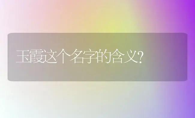 玉霞这个名字的含义？ | 多肉养殖