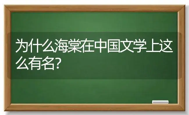 为什么海棠在中国文学上这么有名？ | 绿植常识