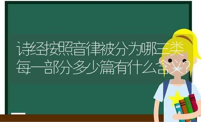 诗经按照音律被分为哪三类每一部分多少篇有什么含义？ | 多肉养殖