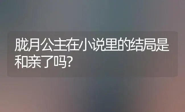 胧月公主在小说里的结局是和亲了吗？ | 多肉养殖