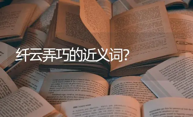 纤云弄巧的近义词？ | 多肉养殖