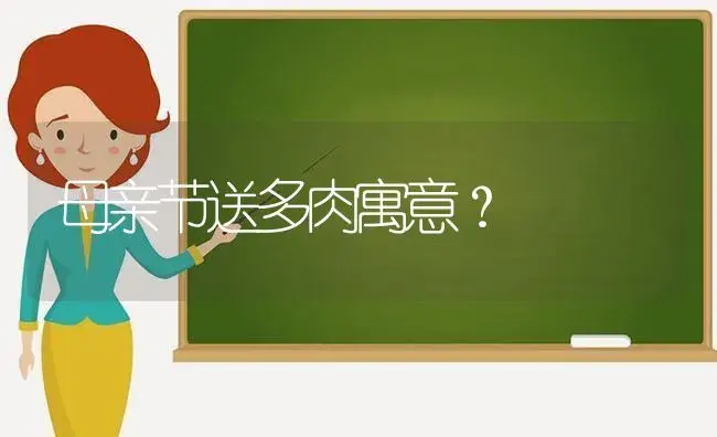 母亲节送多肉寓意？ | 多肉养殖