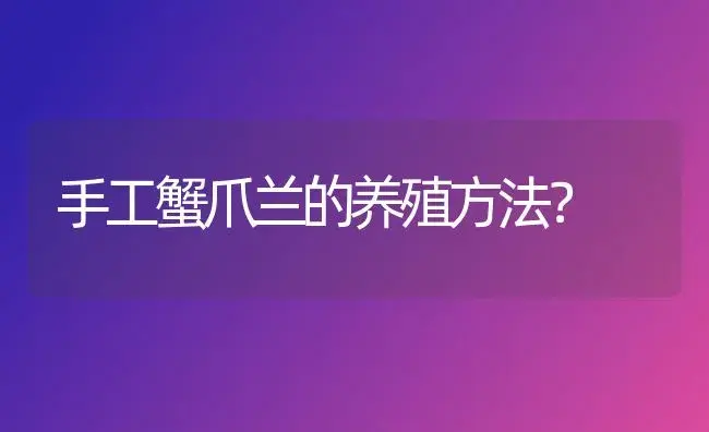 手工蟹爪兰的养殖方法？ | 多肉养殖