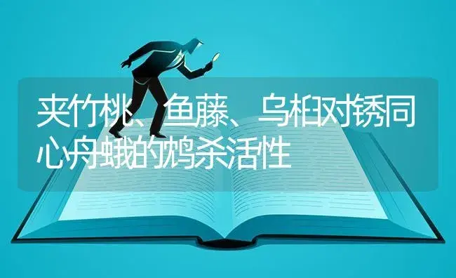 夹竹桃、鱼藤、乌桕对锈同心舟蛾的鸩杀活性 | 特种种植