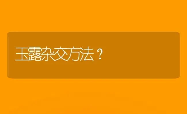 玉露杂交方法？ | 多肉养殖