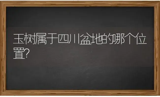 玉树属于四川盆地的哪个位置？ | 多肉养殖