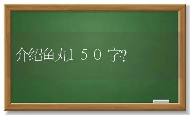 介绍鱼丸150字？ | 多肉养殖