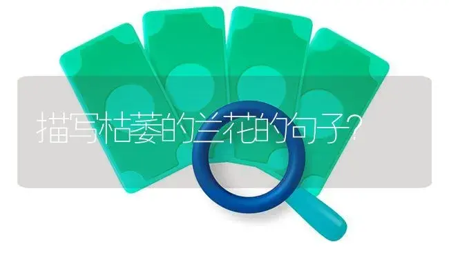 桃红柳绿春色满园语句？ | 绿植常识