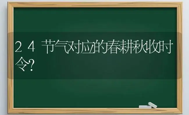 24节气对应的春耕秋收时令？ | 多肉养殖