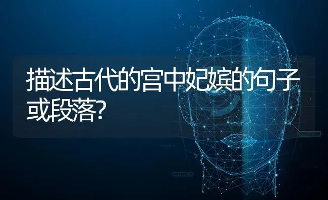 描述古代的宫中妃嫔的句子或段落？ | 绿植常识