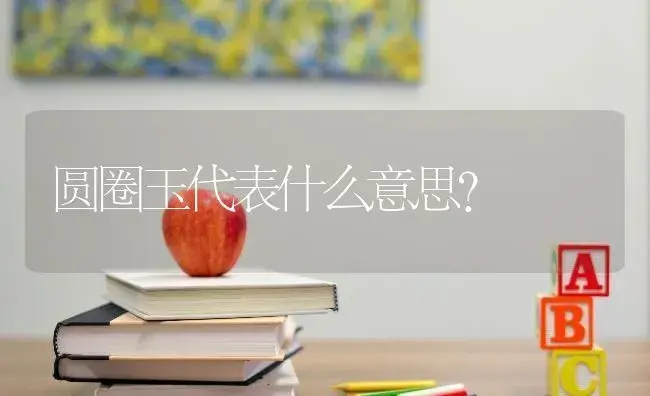 圆圈玉代表什么意思？ | 多肉养殖