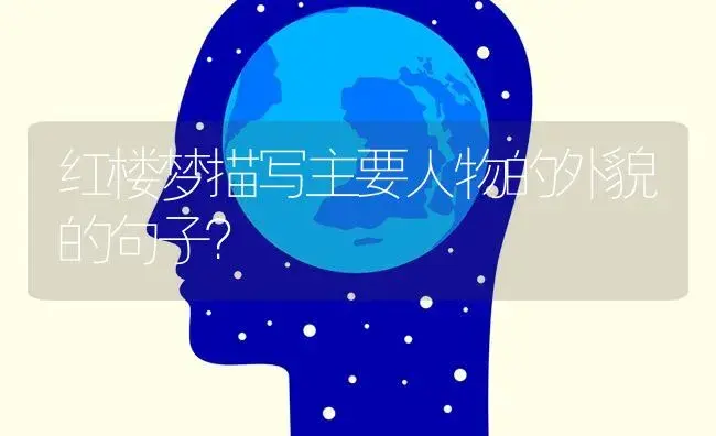 红楼梦描写主要人物的外貌的句子？ | 绿植常识