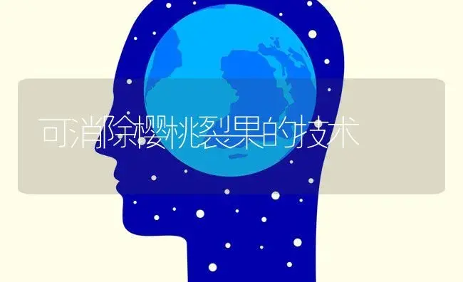 可消除樱桃裂果的技术 | 特种种植