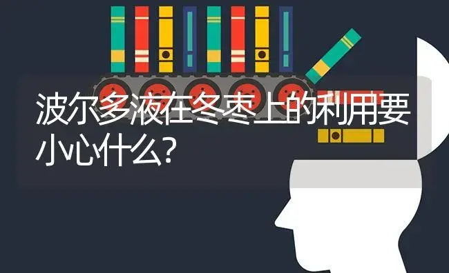 波尔多液在冬枣上的利用要小心什么？ | 果木种植