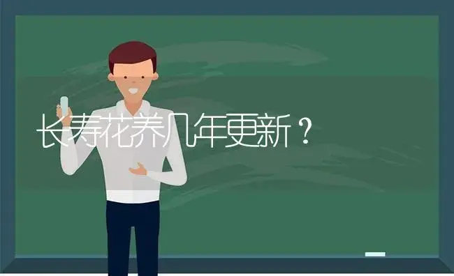 长寿花养几年更新？ | 多肉养殖