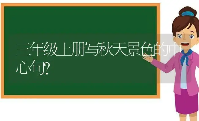 三年级上册写秋天景色的中心句？ | 绿植常识