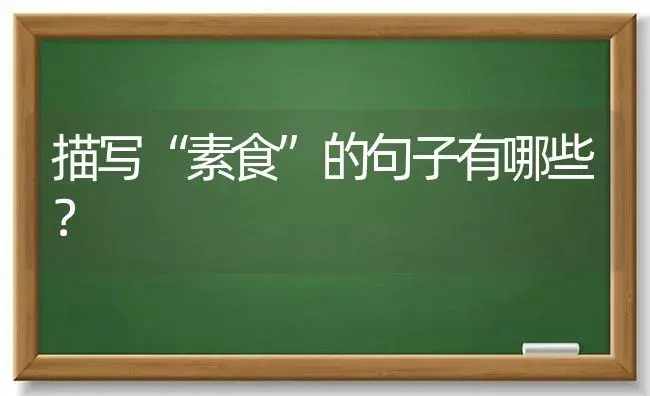 描写“素食”的句子有哪些？ | 多肉养殖