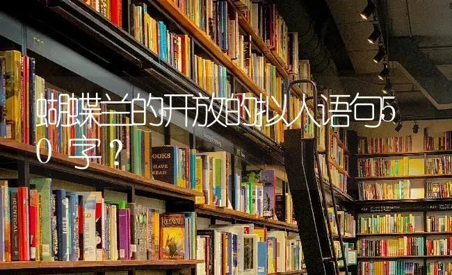 蝴蝶兰的开放的拟人语句50字？ | 绿植常识