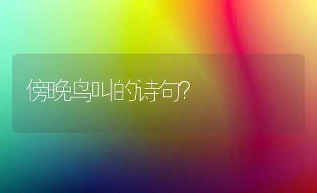 傍晚鸟叫的诗句？ | 绿植常识