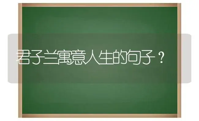 君子兰寓意人生的句子？ | 绿植常识