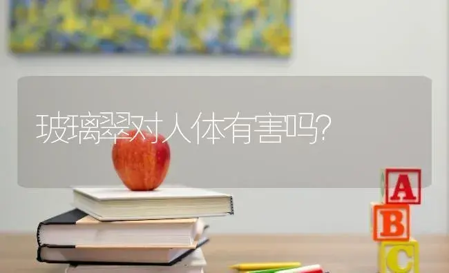 玻璃翠对人体有害吗？ | 多肉养殖
