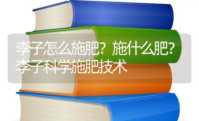 李子怎么施肥？施什么肥？李子科学施肥技术 | 果木种植