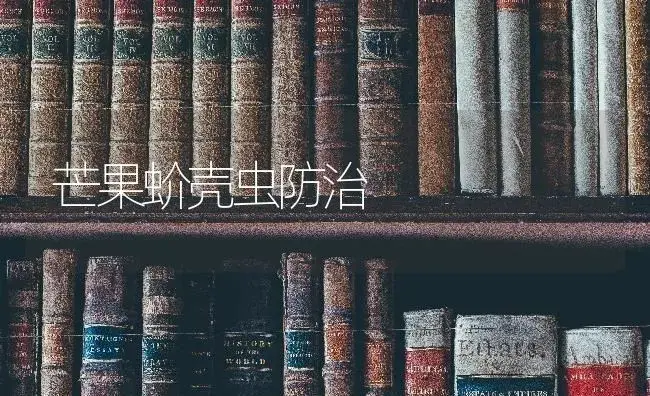 芒果蚧壳虫防治 | 果木种植