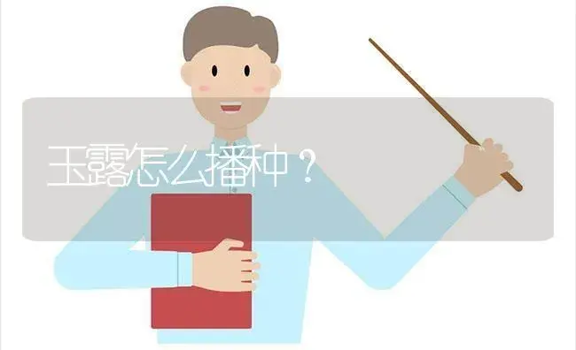 玉露怎么播种？ | 多肉养殖
