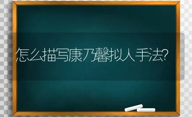 怎么描写康乃馨拟人手法？ | 绿植常识