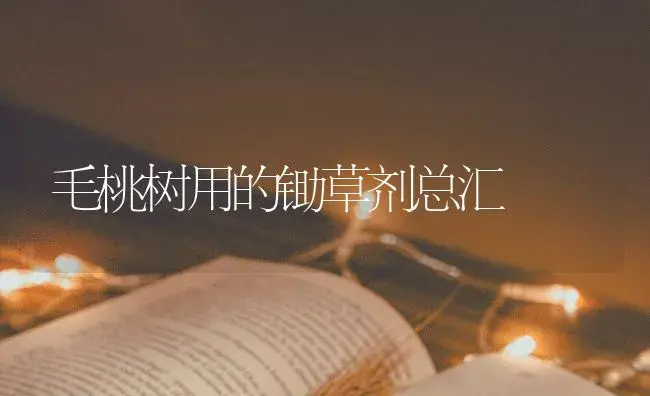 毛桃树用的锄草剂总汇 | 果木种植