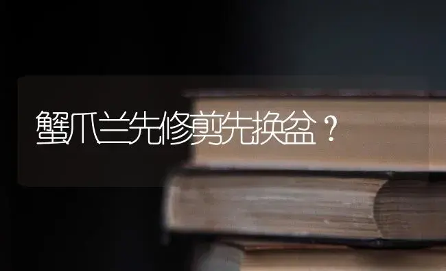 蟹爪兰先修剪先换盆？ | 多肉养殖