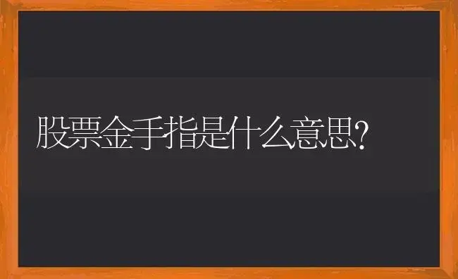 股票金手指是什么意思？ | 多肉养殖