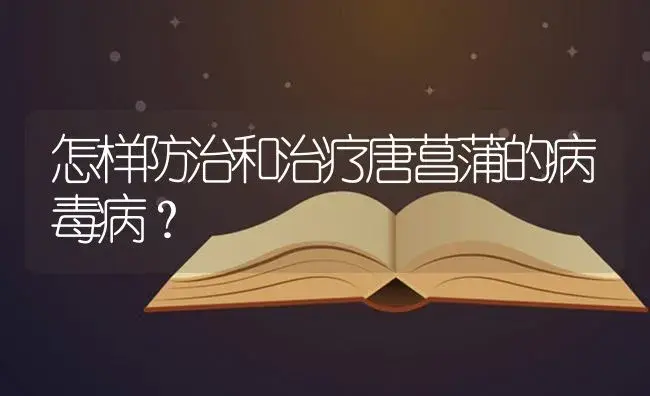 怎样防治和治疗唐菖蒲的病毒病？ | 特种种植