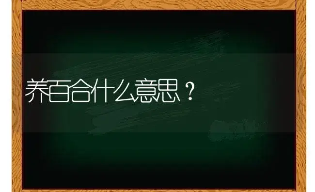 养百合什么意思？ | 绿植常识