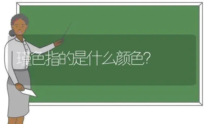 瑾色指的是什么颜色？ | 绿植常识